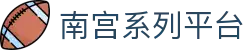南宫系列平台